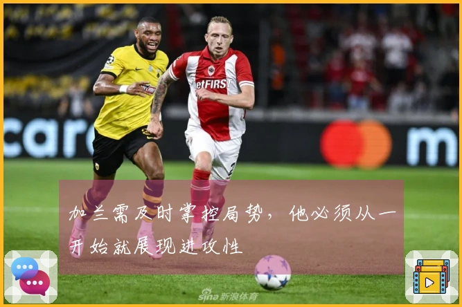 加兰需及时掌控局势，他必须从一开始就展现进攻性