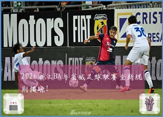 2026浙江BA与省城足球联赛全新规则揭晓！