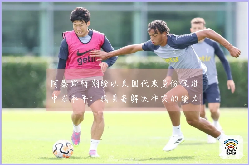 阿泰斯特期盼以美国代表身份促进中东和平：我具备解决冲突的能力