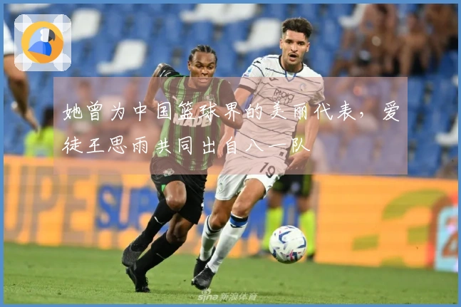 她曾为中国篮球界的美丽代表，爱徒王思雨共同出自八一队