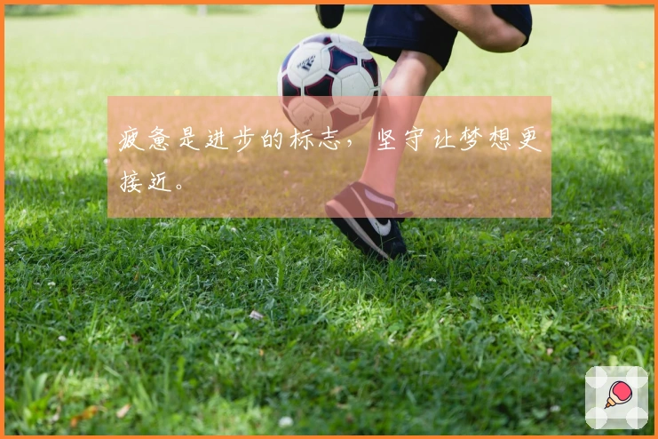 疲惫是进步的标志，坚守让梦想更接近。
