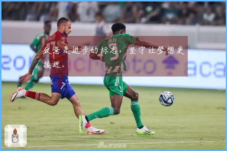 疲惫是进步的标志，坚守让梦想更接近。